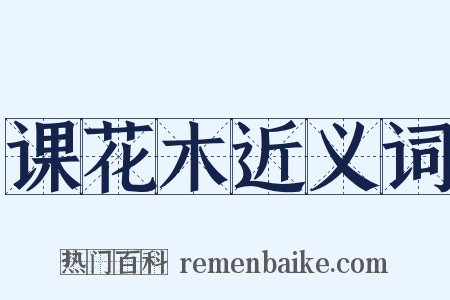 课花木近义词是什么意思的图片